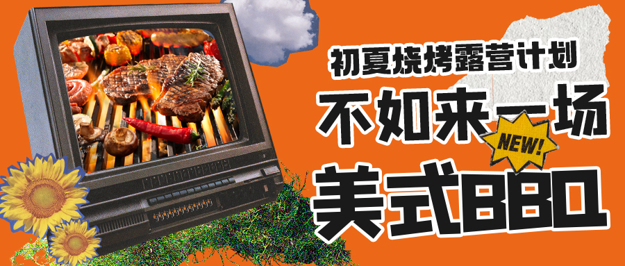 ¶Ӫ�տ������¶Ӫ��ô����������������ʽBBQ�ս�������ׯ԰��������������׼��������������������