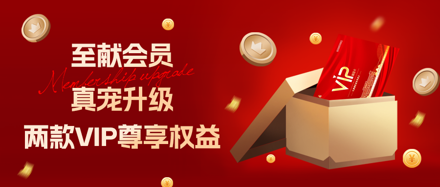 [��Ŀ�ö�]���׻�Ա �������|����ȫ��VIP��Ա���������������Ȩ������������������һֱ��